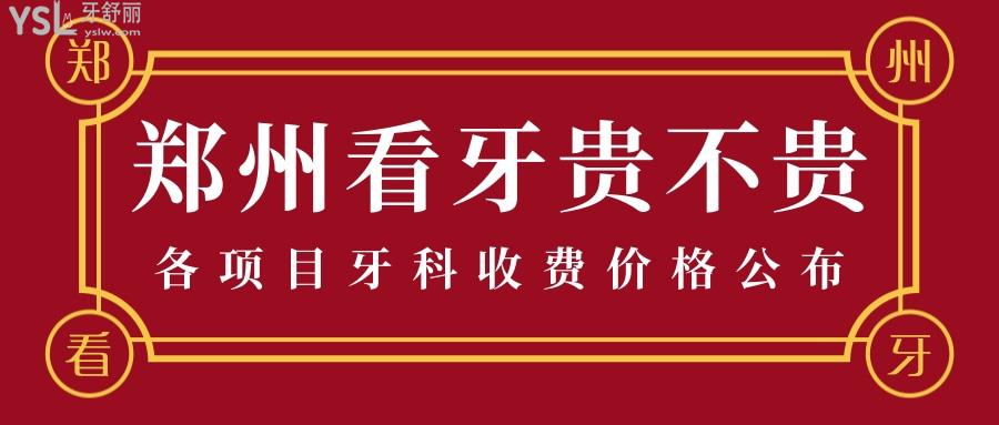 鄭州看牙貴不貴