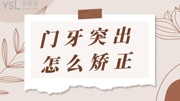 門牙突出矯正