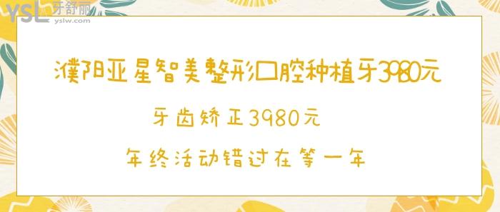 濮陽(yáng)亞星智美整形口腔種植牙3980元.jpg