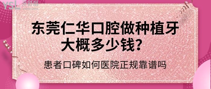 東莞仁華口腔做種植牙大概多少錢.jpg