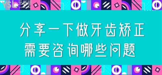 分享一下做牙齒矯正需要哪些問題 