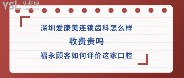 深圳愛(ài)康美口腔醫(yī)院好嗎