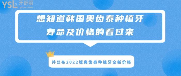 韓國(guó)奧齒泰種植牙壽命及價(jià)格