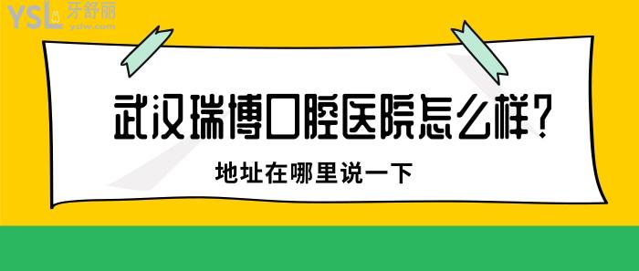 武漢瑞博口腔醫(yī)院怎么樣.jpg