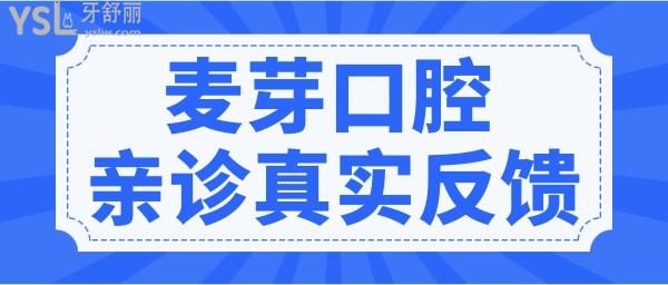 羅湖區(qū)麥芽口腔地址 醫(yī)生簡(jiǎn)介 收費(fèi)價(jià)格及顧客反饋應(yīng)有盡有.jpg