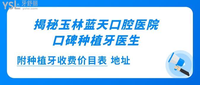 揭秘玉林藍天口腔醫(yī)院的口碑種植牙醫(yī)生 附種植牙收費價目表 地址
