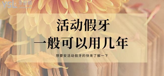 活動假牙一般可以用幾年 想要安活動假牙的快來了解一下