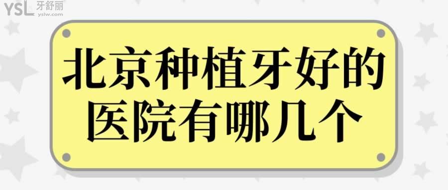 北京種植牙好的醫(yī)院有哪幾個(gè)