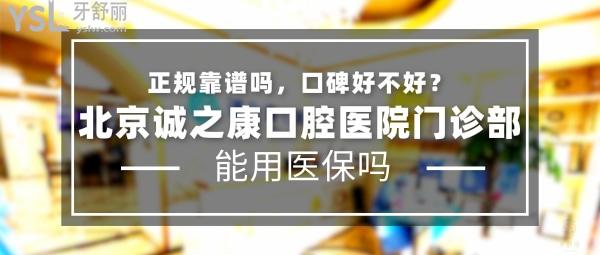 北京誠之康口腔怎么樣