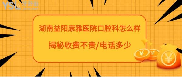益陽康雅醫(yī)院口腔科正規(guī)靠譜嗎