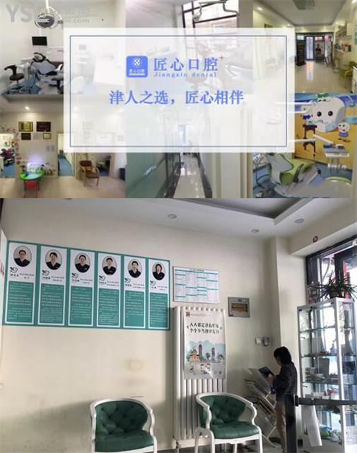 天津市津南區(qū)咸水沽匠心口腔門診部