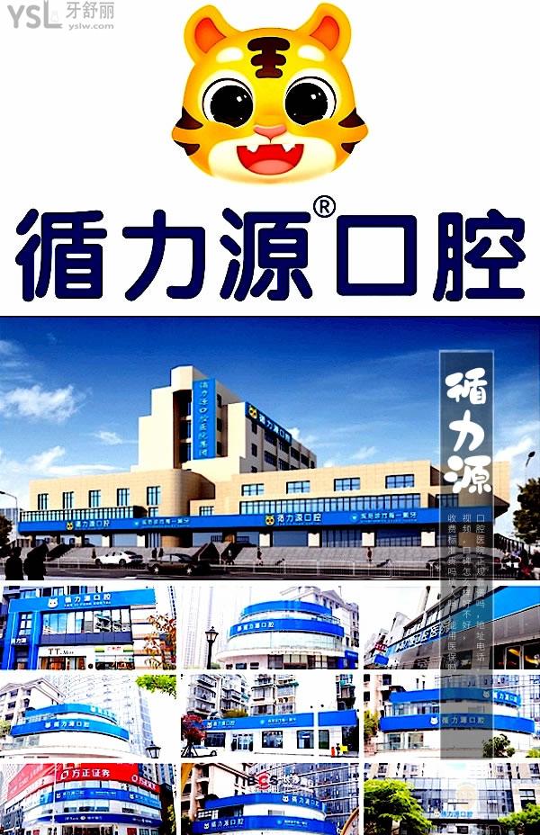 湖南長沙循力源口腔醫(yī)院正規(guī)靠譜嗎_地址_視頻_口碑好不好_收費標準_能用社保嗎?(正規(guī)靠譜/長沙市岳麓區(qū)、雨花區(qū)、天心區(qū)、芙蓉區(qū)/口碑良好/收費中等/暫不能用社保/一城十院)