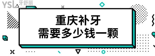 當(dāng)重慶補(bǔ)牙大概多少錢一顆 分享這五家牙科性價(jià)比高且正規(guī)靠譜