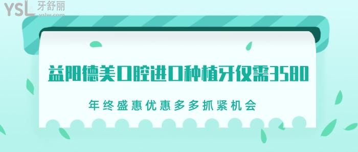 益陽德美口腔進口種植牙僅需3580.jpg