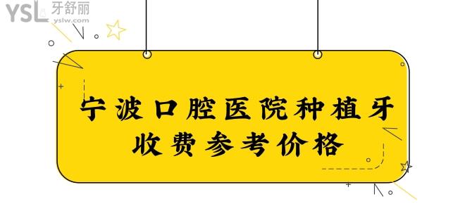 寧波口腔醫(yī)院種植牙收費參考價格