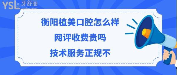 衡陽(yáng)市植美口腔醫(yī)院好嗎正規(guī)靠譜嗎
