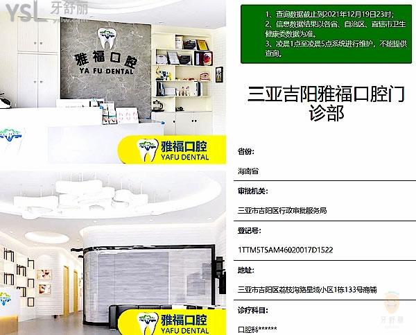 三亞吉陽雅?？谇婚T診部正規(guī)靠譜嗎_地址_視頻_口碑好不好_收費標準_能用社保嗎?(正規(guī)靠譜/三亞市吉陽區(qū)/口碑良好/收費中等/暫不能用社保)