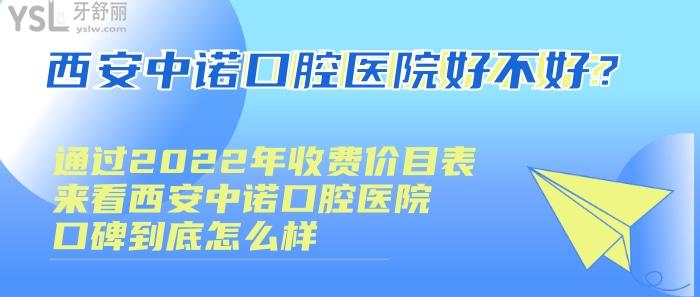 西安中諾口腔醫(yī)院好不好，西安中諾口腔醫(yī)院口碑怎么樣