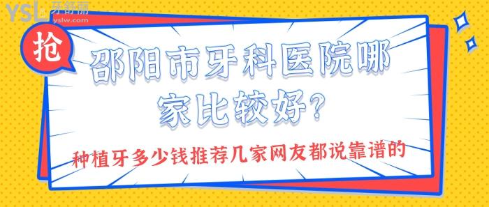 邵陽是牙科醫(yī)院哪家比較好.jpg