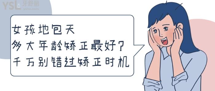 女孩地包天多大年齡矯正