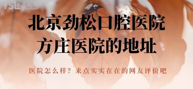 北京勁松口腔醫(yī)院方莊醫(yī)院的地址 醫(yī)院怎么樣 來點(diǎn)實(shí)實(shí)在在的網(wǎng)友評(píng)價(jià)吧