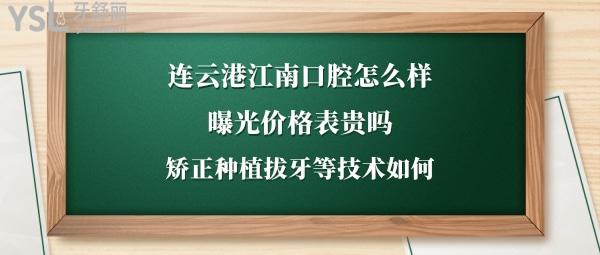 云港江南口腔醫(yī)院正規(guī)嗎