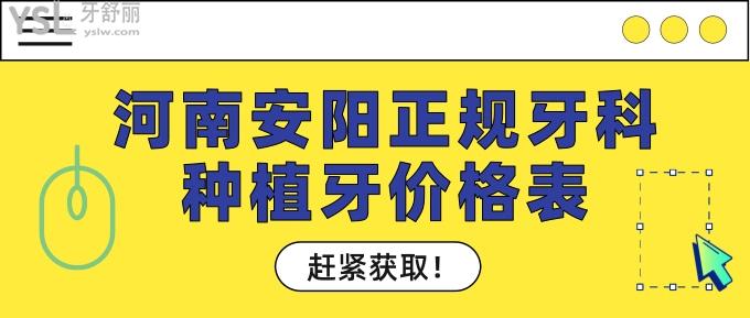 河南安陽正規(guī)牙科種植牙價格表