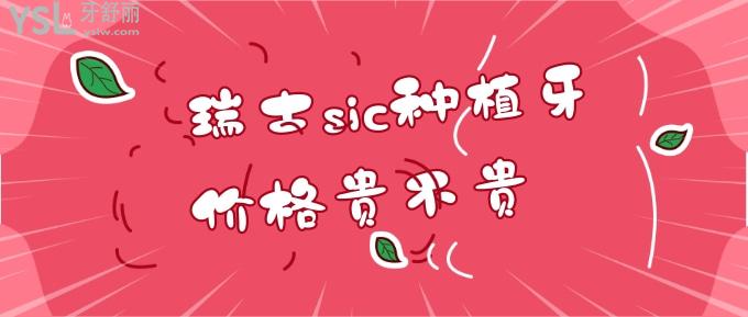 瑞士sic種植牙價格貴不貴