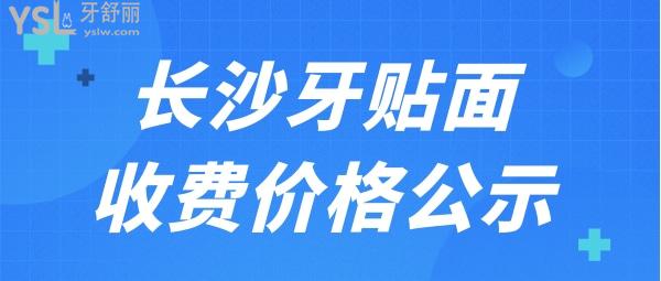 長沙牙貼面要多少錢一顆 這幾家牙科收費(fèi)合理且質(zhì)量好人氣爆棚.jpg
