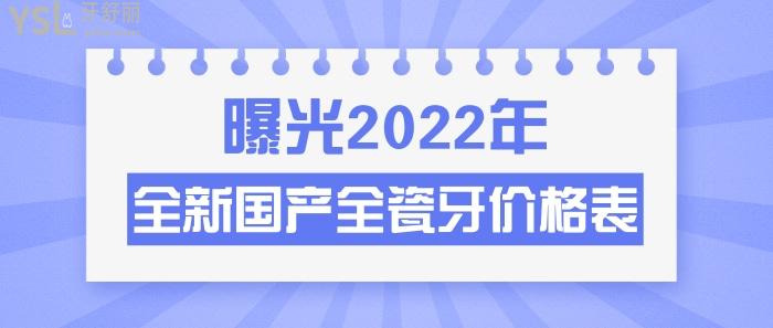 2022年國產(chǎn)全瓷牙價格表
