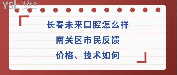 長(zhǎng)春未來口腔醫(yī)院好不好