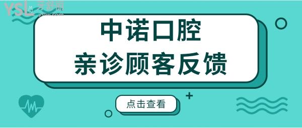 西安中諾口腔醫(yī)院地址 從2022年價(jià)格表上看種植牙矯正補(bǔ)牙收費(fèi)合理 但親診顧客反饋如何呢.jpg