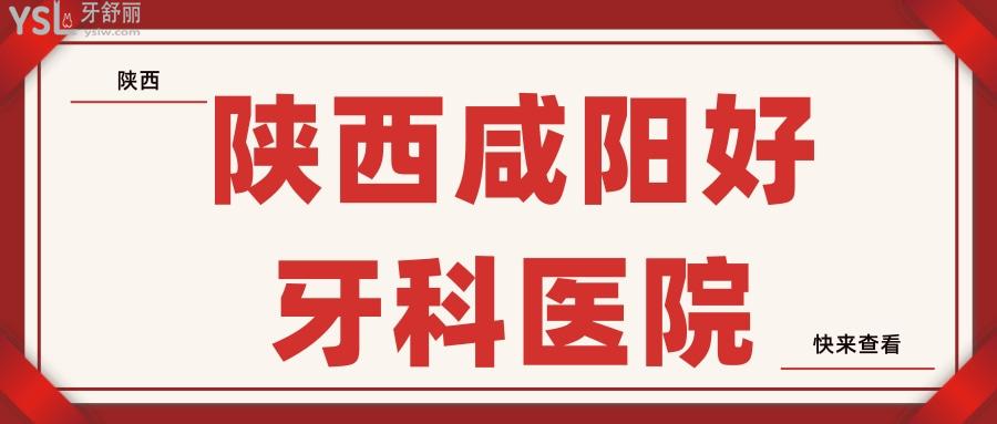 陜西咸陽(yáng)好牙科醫(yī)院