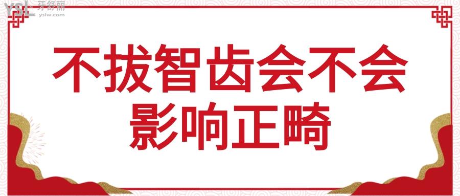 不拔智齒會不會影響正畸