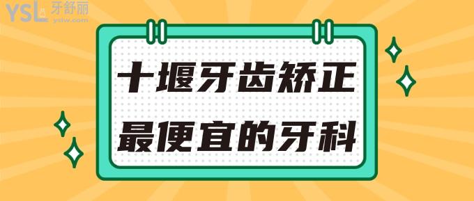 十堰牙齒矯正較便宜的牙科