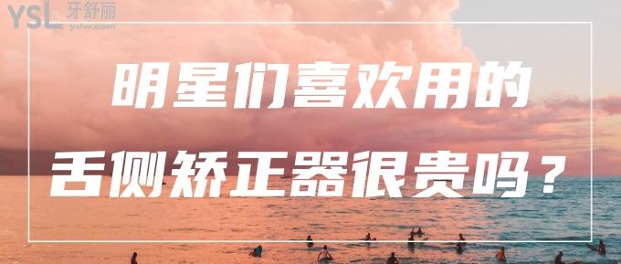 明星們喜歡用的舌側(cè)矯正器很貴嗎？大概多少錢(qián)呢？