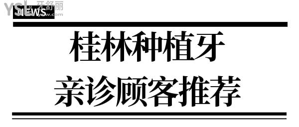 桂林種植牙哪家醫(yī)院好 這兩家種牙技術好收費合理不看后悔.jpg