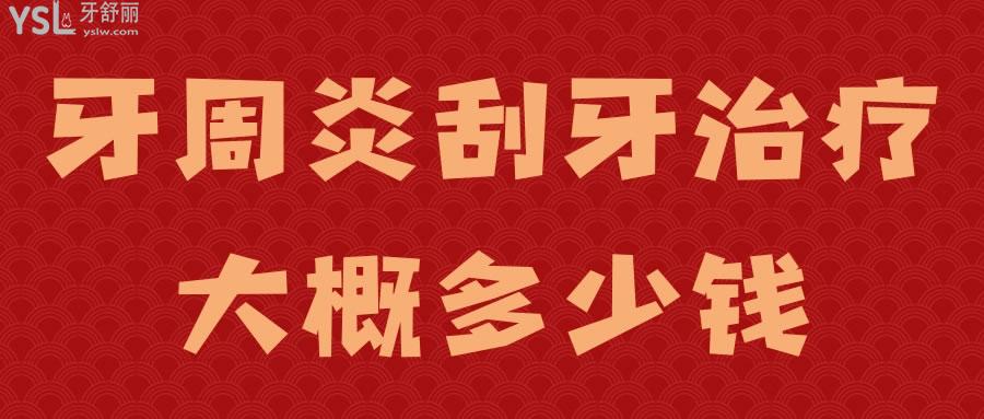 牙周炎刮牙治療大概多少錢