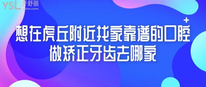 23歲輕微齙牙，想在虎丘做矯正牙齒去哪家好？