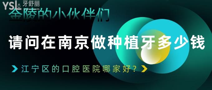 金陵的小伙伴們請問在南京做種植牙多少錢?江寧區(qū)的口腔醫(yī)院哪家好?