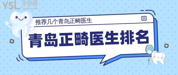 青島正畸醫(yī)生排名，推薦幾個(gè)青島正畸醫(yī)生