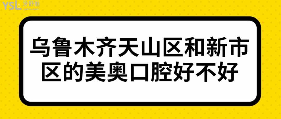 烏魯木齊天山區(qū)和新市區(qū)的美奧口腔好不好