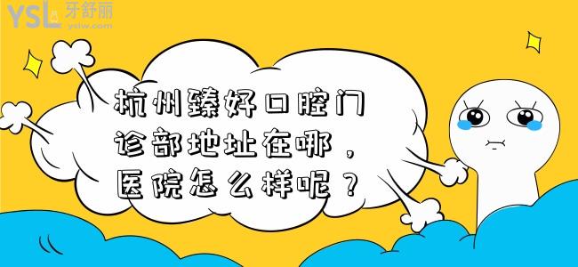 杭州臻好口腔門診部地址在哪 醫(yī)院怎么樣呢