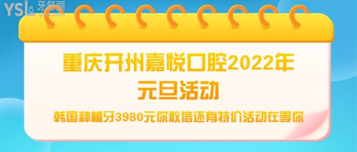 重慶開(kāi)州嘉悅口腔2022年元旦活動(dòng).jpg