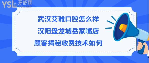 武漢艾雅口腔醫(yī)院正規(guī)靠譜嗎