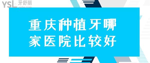 重慶種植牙哪家醫(yī)院比較好