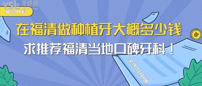 在福清做種植牙大概多少錢(qián)?求推薦福清當(dāng)?shù)乜诒揽?