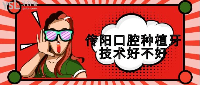 傳陽(yáng)口腔種植牙技術(shù)好不好