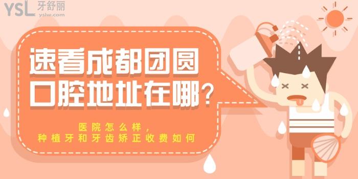 速看成都團圓口腔地址在哪？醫(yī)院怎么樣，種植牙和牙齒矯正收費如何