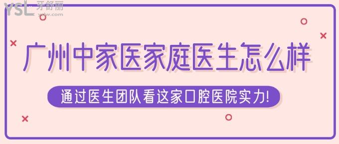 廣州中家醫(yī)家庭口腔怎么樣?通過醫(yī)生團(tuán)隊看中家醫(yī)家庭醫(yī)生實(shí)力!